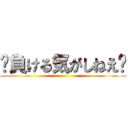 〜負ける気がしねえ〜 ()