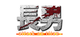 長男 (attack on titan)