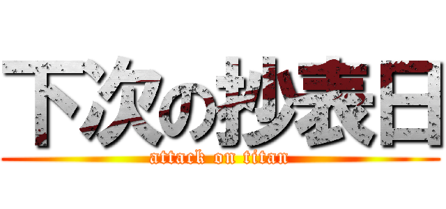 下次の抄表日 (attack on titan)