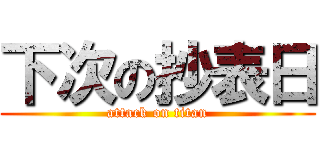 下次の抄表日 (attack on titan)