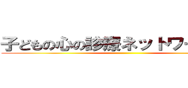 子どもの心の診療ネットワーク事業 ()