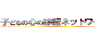 子どもの心の診療ネットワーク事業 ()