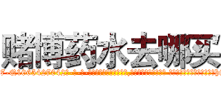赌博药水去哪买 (赌博药水去哪买【电-话151x68344x817-Q1065427042元-吉-药-业】我们做的是长期生意,靠的是老客户长期支持 赌博药水去哪买在发表了一篇http://sngk.net/feswEK

参考消息网我们做的是长期生意,靠的是老客户长期支持也许我们早该意识到，就连鲍勃·霍斯金斯（金球奖戏剧类电影男主角 
)