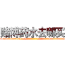 赌博药水去哪买 (赌博药水去哪买【电-话151x68344x817-Q1065427042元-吉-药-业】我们做的是长期生意,靠的是老客户长期支持 赌博药水去哪买在发表了一篇http://sngk.net/feswEK

参考消息网我们做的是长期生意,靠的是老客户长期支持也许我们早该意识到，就连鲍勃·霍斯金斯（金球奖戏剧类电影男主角 
)