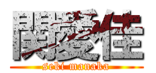 関愛佳 (seki manaka)