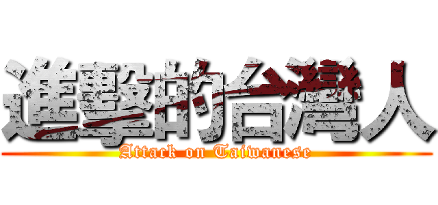 進擊的台灣人 (Attack on Taiwanese)