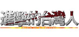 進擊的台灣人 (Attack on Taiwanese)