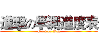 進擊の學測進度表 (attack on titan)