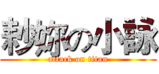 耖妳の小詠 (attack on titan)