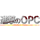 進撃のＯＰＣ (attack on titan)