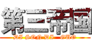 第三帝国 (DI SON DI   GUO)