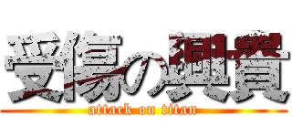 受傷の興貴 (attack on titan)