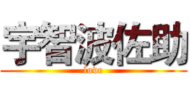 宇智波佐助 (love)