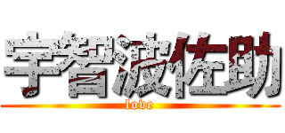 宇智波佐助 (love)