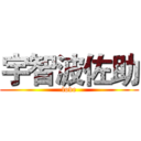 宇智波佐助 (love)