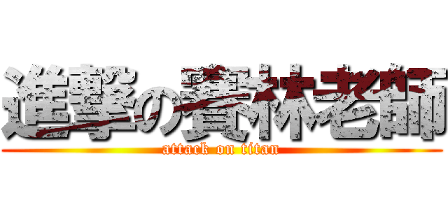 進撃の賽林老師 (attack on titan)