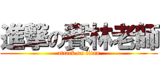 進撃の賽林老師 (attack on titan)