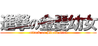 進撃の金髪幼女 (attack on Blond Girl)