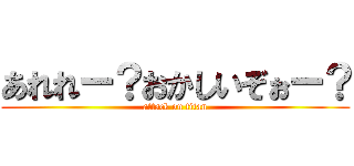 あれれー？おかしいぞぉー？ (attack on titan)