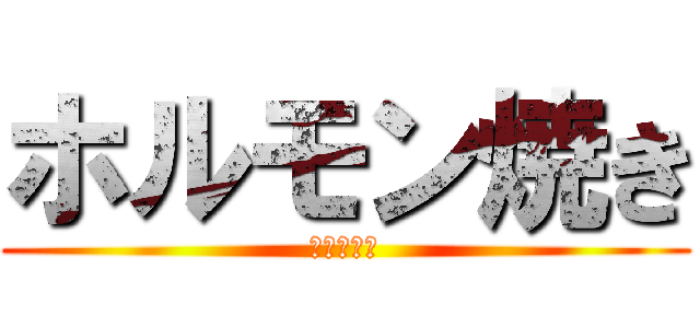 ホルモン焼き (塩ニンニク)