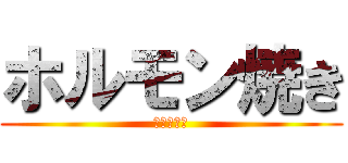 ホルモン焼き (塩ニンニク)