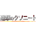 進撃のクソニート (MatukuboHaruki)