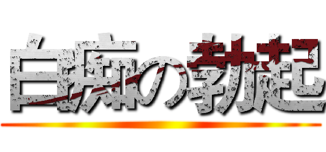 白痴の勃起 ()