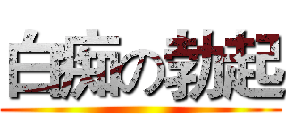 白痴の勃起 ()