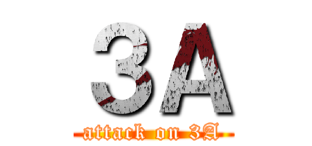 ３Ａ (attack on 3A)