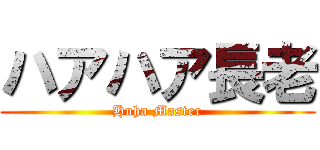 ハアハア長老 (Huha Master)