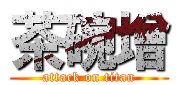茶碗增 (attack on titan)