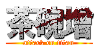 茶碗增 (attack on titan)