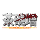 茶碗增 (attack on titan)