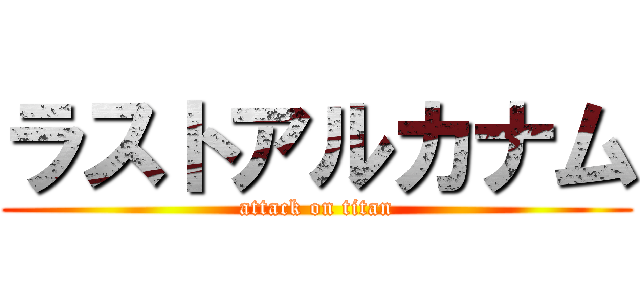 ラストアルカナム (attack on titan)