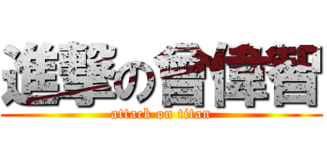 進撃の曾偉智 (attack on titan)
