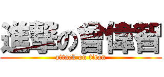 進撃の曾偉智 (attack on titan)
