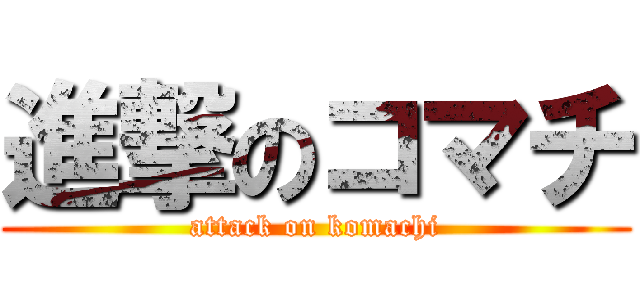 進撃のコマチ (attack on komachi)