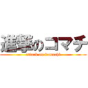 進撃のコマチ (attack on komachi)