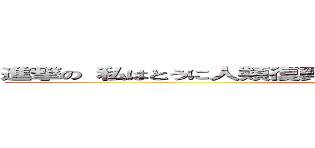 進撃の 私はとうに人類復興の為なら心臓を捧げると誓った兵士！ (attack on titan)