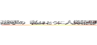 進撃の 私はとうに人類復興の為なら心臓を捧げると誓った兵士！ (attack on titan)