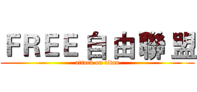 ＦＲＥＥ 自 由 聯 盟 (attack on titan)