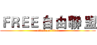 ＦＲＥＥ 自 由 聯 盟 (attack on titan)