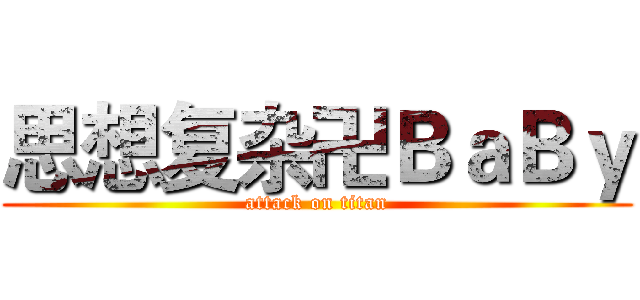 思想复杂卍ＢａＢｙ (attack on titan)