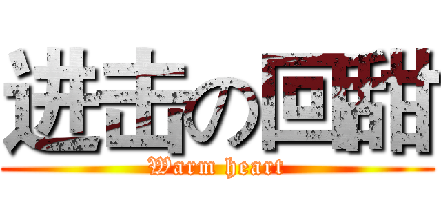 进击の回甜 (Warm heart)