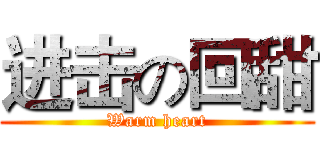 进击の回甜 (Warm heart)