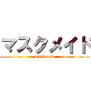 マスクメイド (maskmaid)