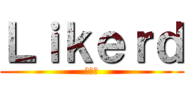 Ｌｉｋｅｒｄ (（株）)