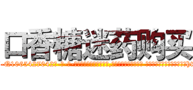 口香糖迷药购买 (口香糖迷药购买【电-话151x68344x817-Q1065427042元-吉-药-业】我们做的是长期生意,靠的是老客户长期支持 口香糖迷药购买在发表了一篇http://sngk.net/cSYXmP

参考消息网我们做的是长期生意,靠的是老客户长期支持也许我们早该意识到，就连鲍勃·霍斯金斯（金球奖戏剧类电影男主角 
)