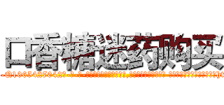 口香糖迷药购买 (口香糖迷药购买【电-话151x68344x817-Q1065427042元-吉-药-业】我们做的是长期生意,靠的是老客户长期支持 口香糖迷药购买在发表了一篇http://sngk.net/cSYXmP

参考消息网我们做的是长期生意,靠的是老客户长期支持也许我们早该意识到，就连鲍勃·霍斯金斯（金球奖戏剧类电影男主角 
)