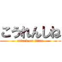 こうれんしね (attack on titan)